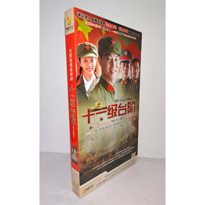 正版电视剧 十一级台阶6DVD经济版盒装电视剧光盘原名当兵的人