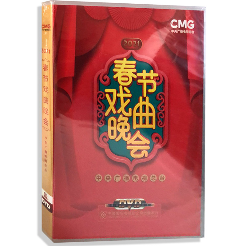 正版光盘  2021年春节戏曲晚会2DVD碟片 牛年央视戏曲晚会