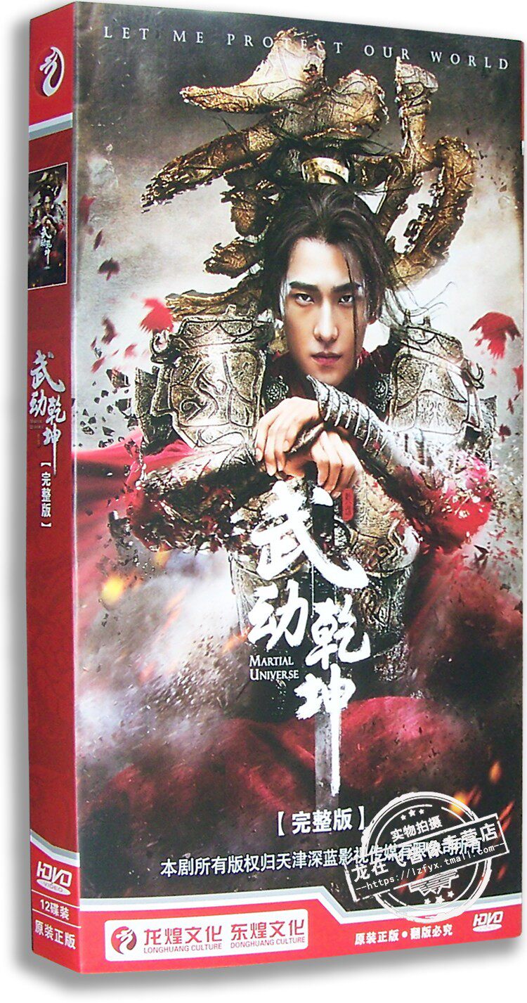 正版电视剧 武动乾坤【完整版】12DVD 经济版盒装 杨洋张天爱吴尊