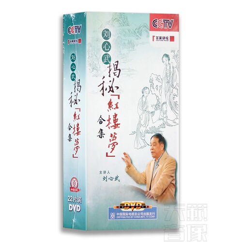 正版碟片百家讲坛 刘心武揭秘红楼梦合集 22DVD光盘 碟片DVD