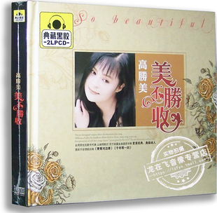 正版黑胶唱片 高胜美：美不胜收典藏黑胶2CD 青青河边草 车载音乐