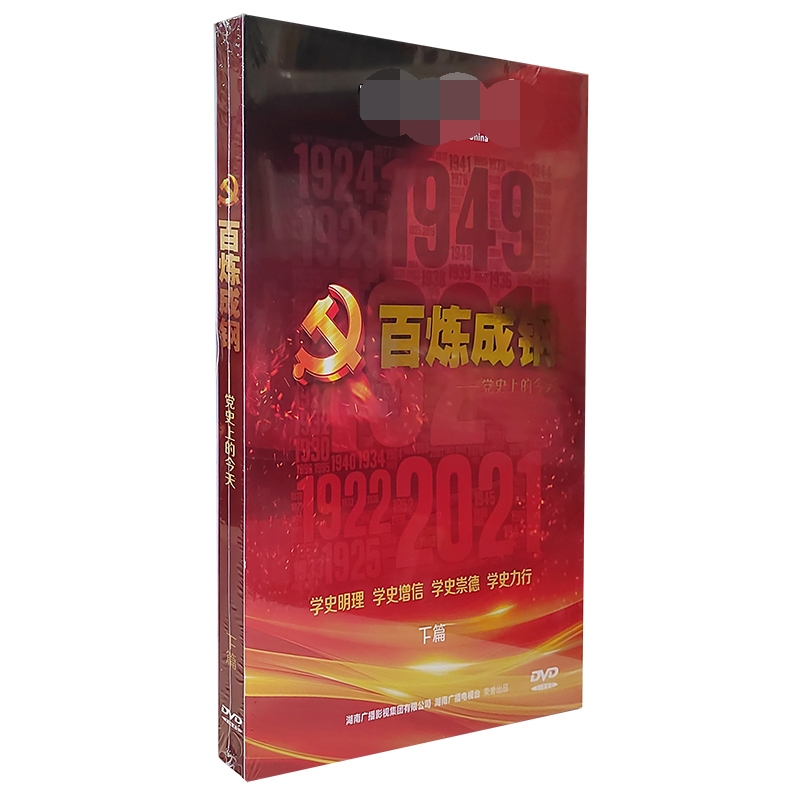 正版专题片 百炼成钢（下篇）6DVD 精装版碟片 书册版 光盘