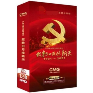 纪录片 版 敢教日月换新天1921 12DVD精装 24集文献专题片 2021 正版