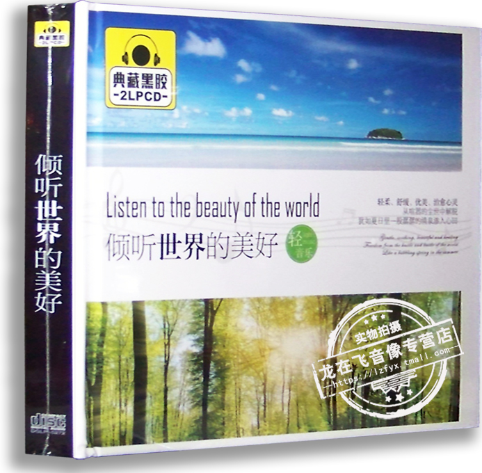 正版黑胶唱片 倾听世界的美好 典藏黑胶2CD 轻音乐 汽车车载音乐