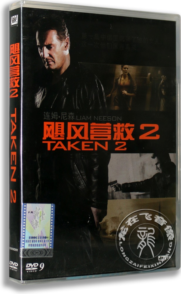 正版电影 飓风营救2 DVD 盒装D9 即刻救援2 连姆·尼森 国语