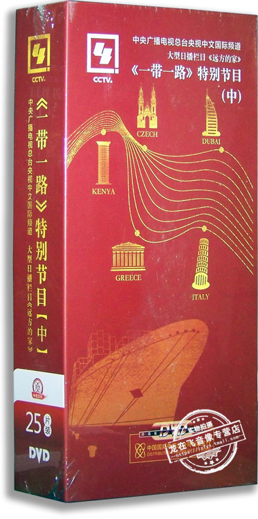 正版纪录片远方的家一带一路特别节目中部25dvd旅游节目