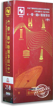 特别节目中部25DVD旅游节目 正版 纪录片 远方 一带一路 家