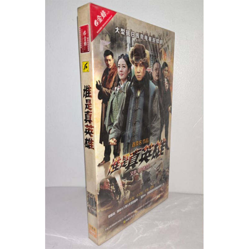 正版电视剧 谁是真英雄7DVD经济版盒装电视剧光盘又名《杀倭令》