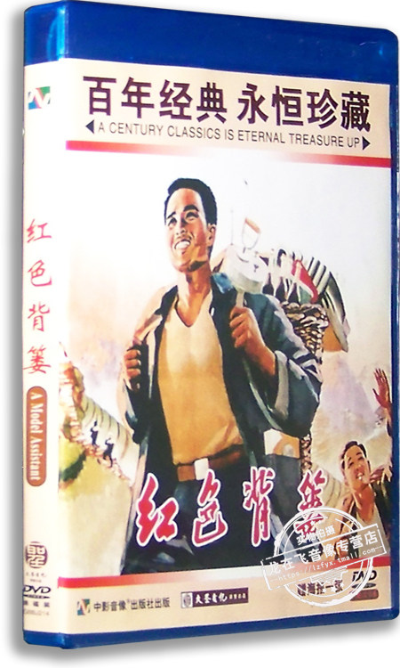 正版老电影 红色背篓dvd 盒装 程汉焜 黄钟 李雨农 红色经典