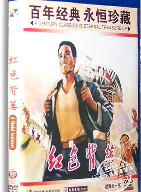 正版老电影 红色背篓DVD 盒装 程汉焜 黄钟 李雨农 红色经典