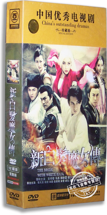 正版电视剧 新白发魔女传12dvd 精装版 吴奇隆 马苏 樊少皇