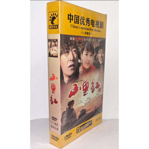 正版电视剧碟片 山里红12DVD精装版盒装电视剧光盘