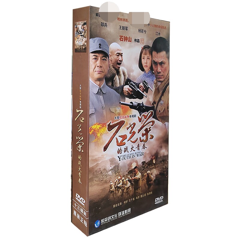 正版电视剧碟片 石光荣的战火青春 13DVD精装版碟片
