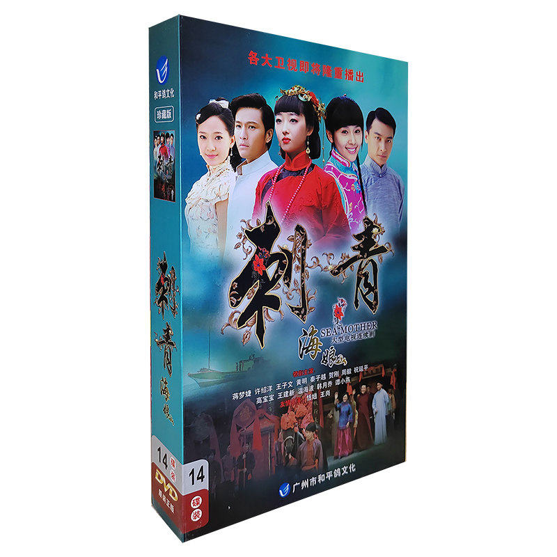 正版电视剧 刺青海娘 14DVD精装版 碟片蒋梦婕 王子文