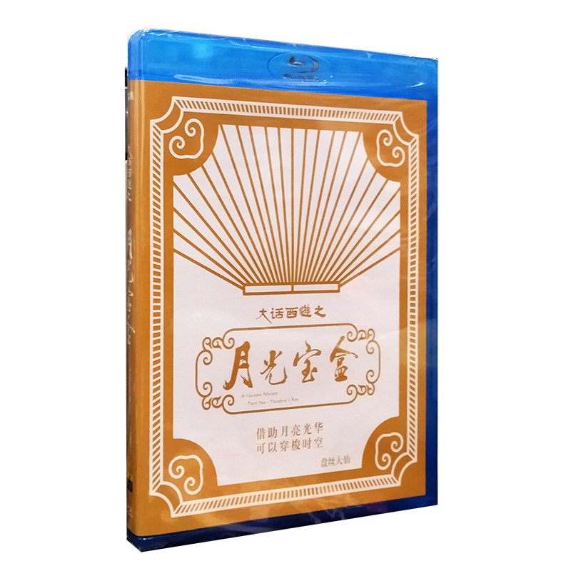 正版蓝光高清电影片 大话西游之月光宝盒 蓝光高清BD25 周星驰