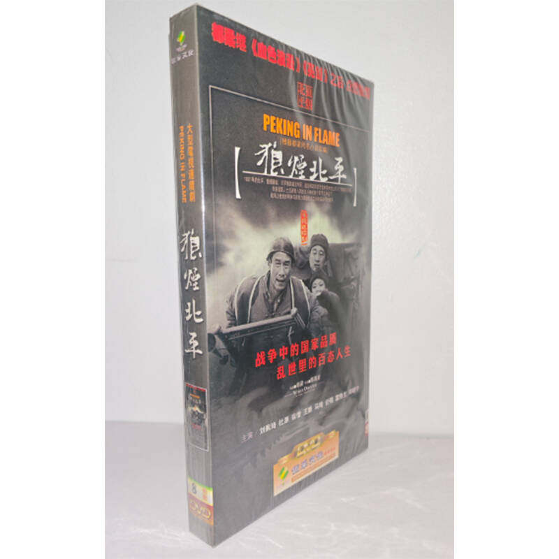 正版电视剧 狼烟北平8DVD经济版盒装电视剧光盘