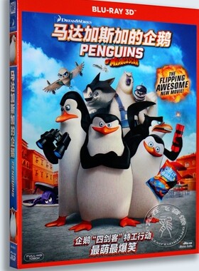正版3D蓝光碟片 马达加斯加的企鹅3D蓝光高清BD50蓝光电影