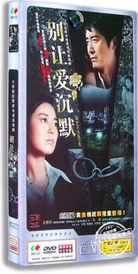 现货 王茜华 别让爱沉默 5DVD 马跃 电视剧经济版 正版