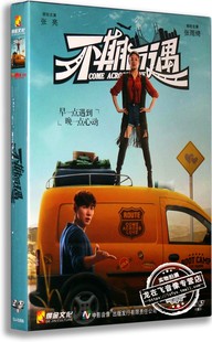 正版电影 不期而遇 DVD 精装D9 张亮 张雨绮 爱情喜剧影片