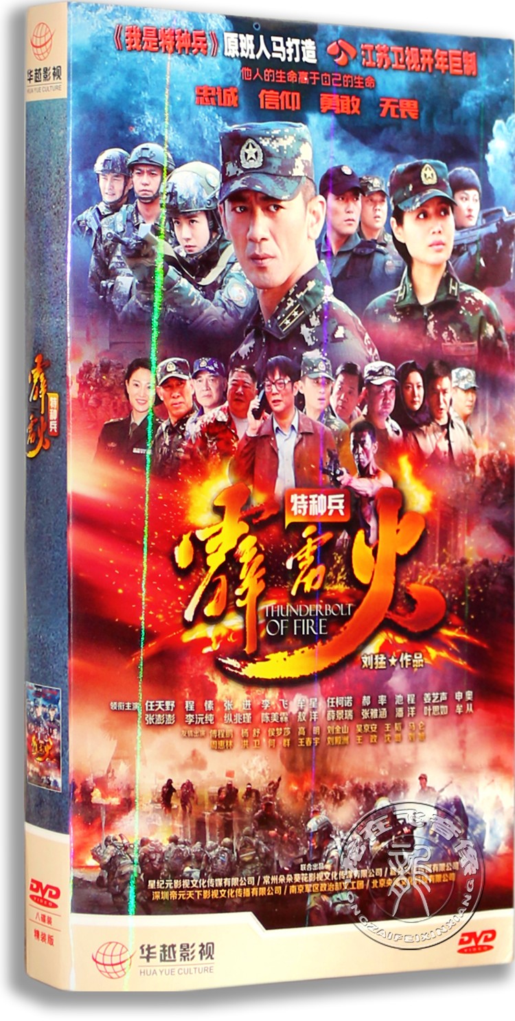 正版电视剧 特种兵之霹雳火 8DVD 盒装经济版 任天野 程愫 张进