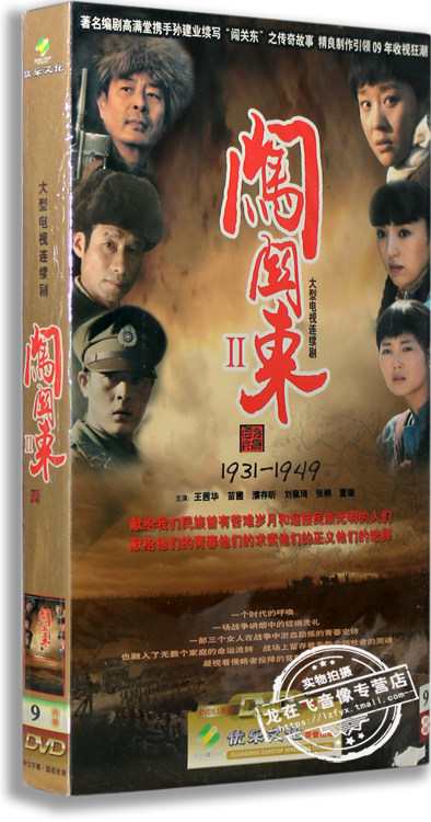 正版电视剧 闯关东中篇 经济版 9dvd 王茜华 苗圃 濮存昕 闯关东2