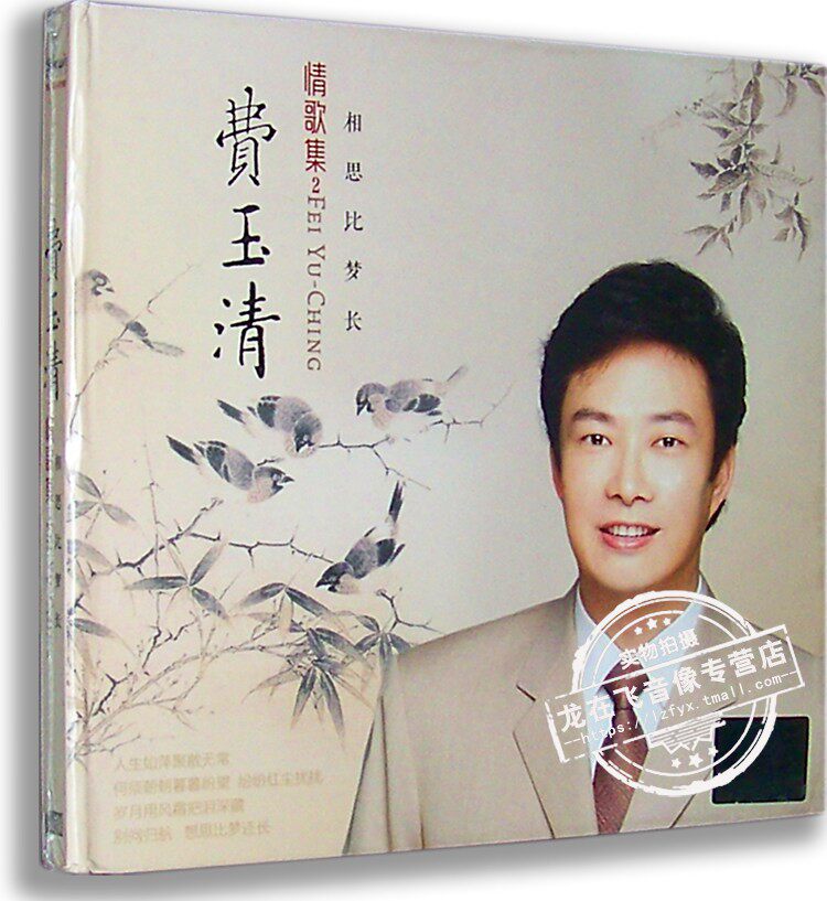 正版现货 费玉清 情歌集2 相思比梦长 cd