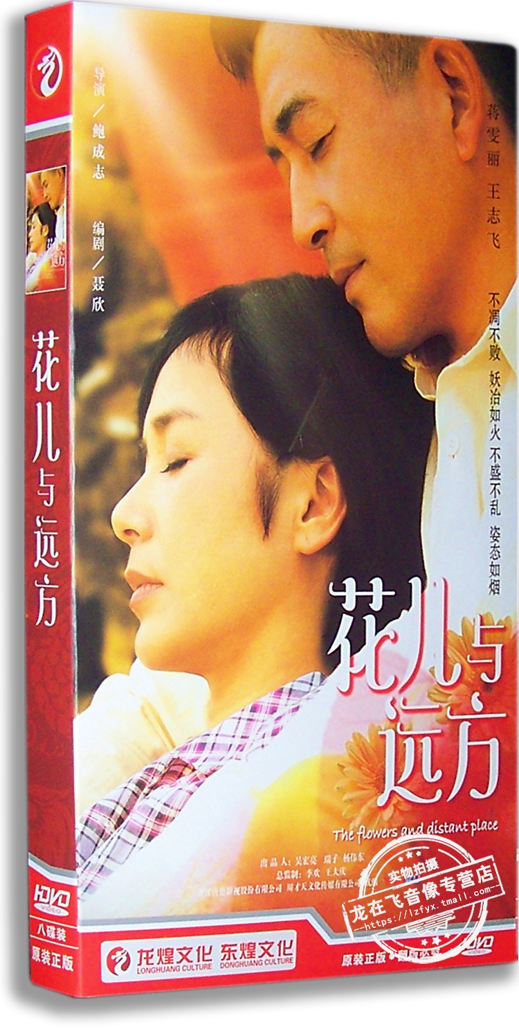 正版现货 电视剧 花儿与远方 经济版盒装 8dvd 蒋雯丽 王志飞
