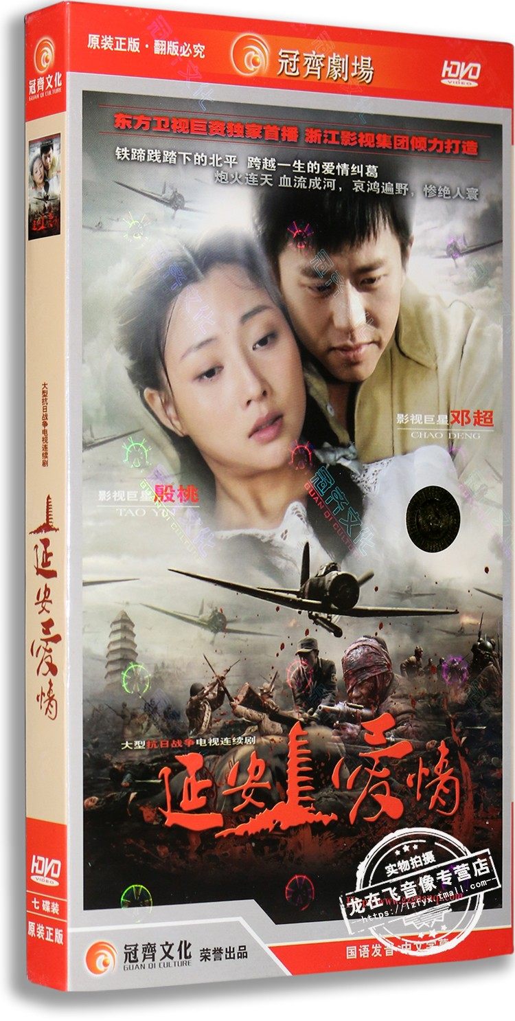 正版电视剧 延安爱情 7dvd 经济版盒装 邓超 殷桃 抗日战争剧