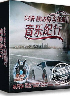 正版 音乐纪行:车载篇2 LPCD八碟装 送U型枕