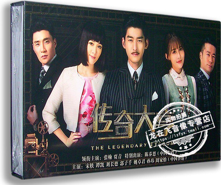 正版电视剧 传奇大亨 12dvd 精装版 张翰 贾青 陈乔恩