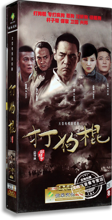 正版电视剧 打狗棍 23dvd 精装版高清 巍子 王奎荣 黑子 杨志刚
