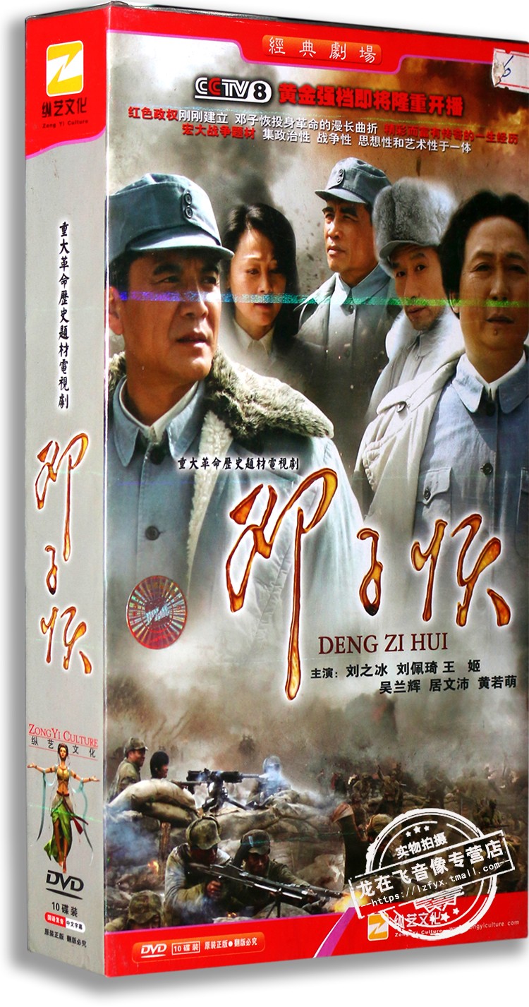 正版电视剧 邓子恢 10DVD 精装版 刘之冰 刘佩琦 王姬 革命历史剧