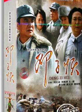 正版电视剧 邓子恢 10DVD 精装版 刘之冰 刘佩琦 王姬 革命历史剧