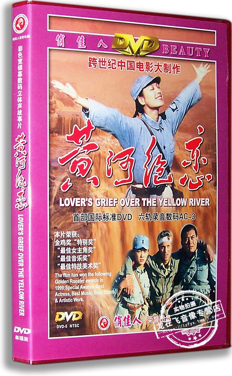 正版现货 黄河绝恋 1DVD 宁静 保罗.克塞 王新军 经典老电影