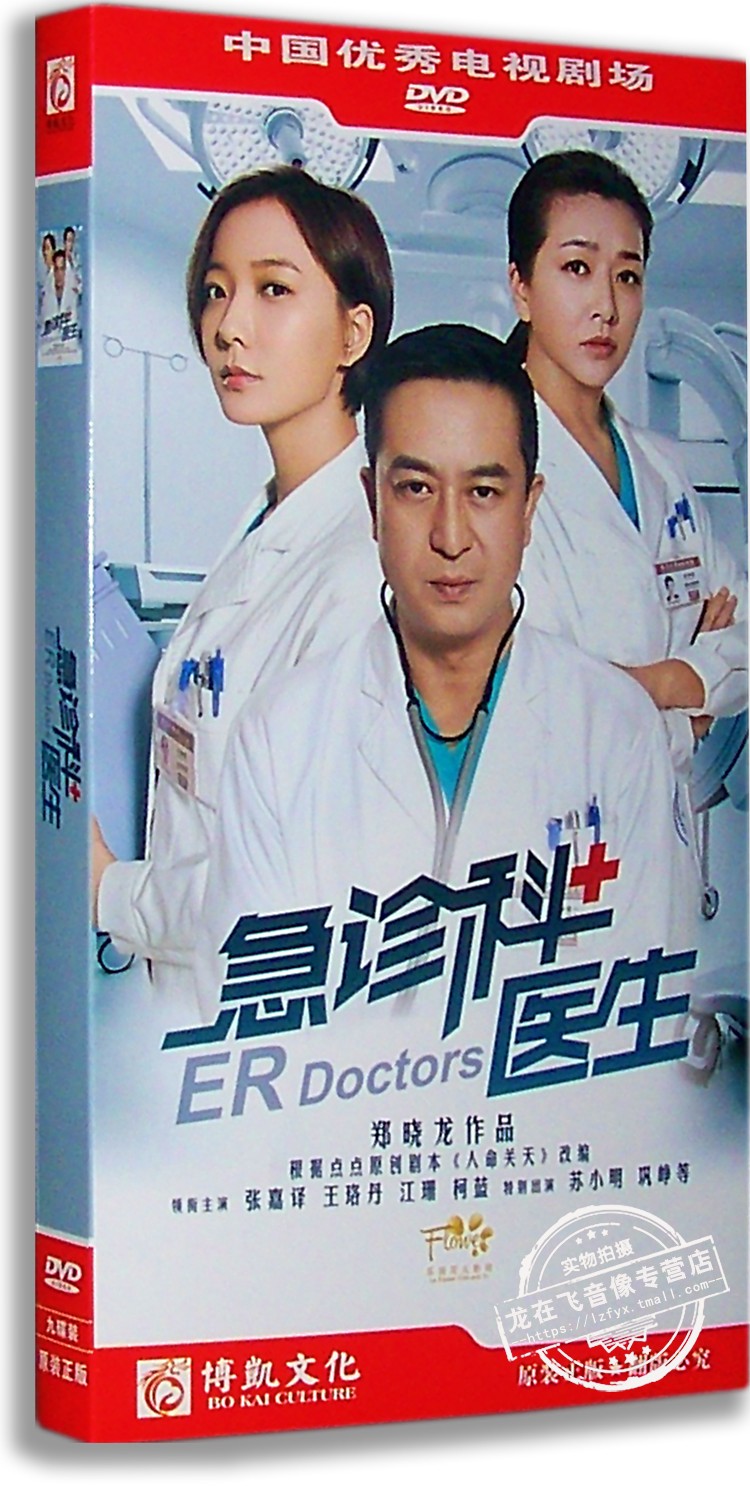 现货正版电视剧 急诊科医生 经济版 9DVD 张嘉译 王路丹 江珊