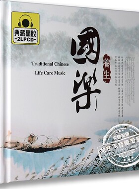 正版现货 国乐 养生 典藏黑胶 2LPCD 金乐 木乐 水乐 火乐 土乐