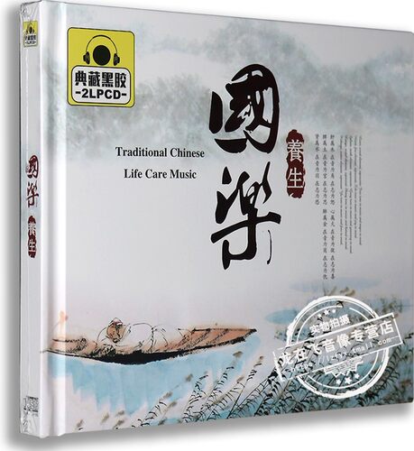 正版现货 国乐 养生 典藏黑胶 2LPCD 金乐 木乐 水乐 火乐 土乐
