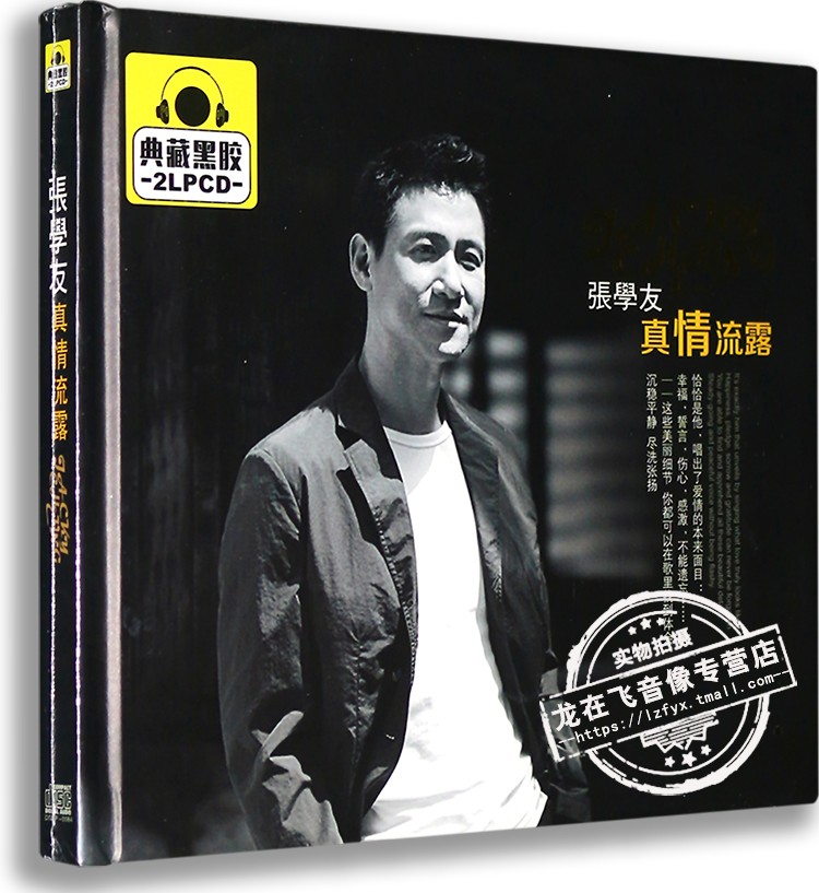 正版正品 张学友 真情流露 典藏黑胶 2lpcd