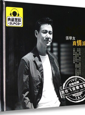 正版正品 张学友 真情流露 典藏黑胶 2LPCD