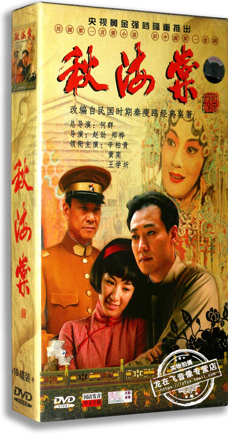 正版电视剧 秋海棠 10dvd 精装版 辛柏青 黄奕 王学圻