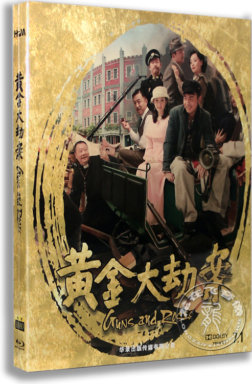 正版电影 黄金大劫案 蓝光bd25 范伟 黄渤 郭涛 国语7.1