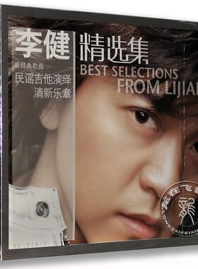正版专辑 李健-精选集 CD 什刹海 八月照相馆 似水流年 向往