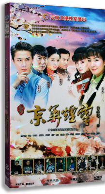 正版电视剧 新京华烟云10DVD 经济版盒装 李晟 李曼 李承铉
