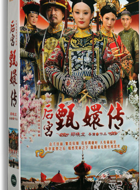正版电视剧 后宫甄嬛传16DVD 76集碟片孙俪 陈建斌 蔡少芬 甄环传
