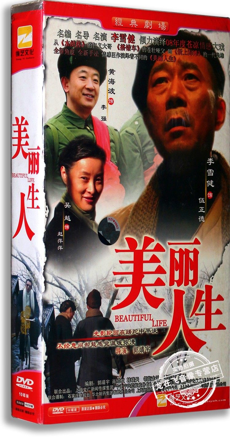 正版电视剧 美丽人生10DVD精装版电视剧光盘李雪健 黄海波 吴越