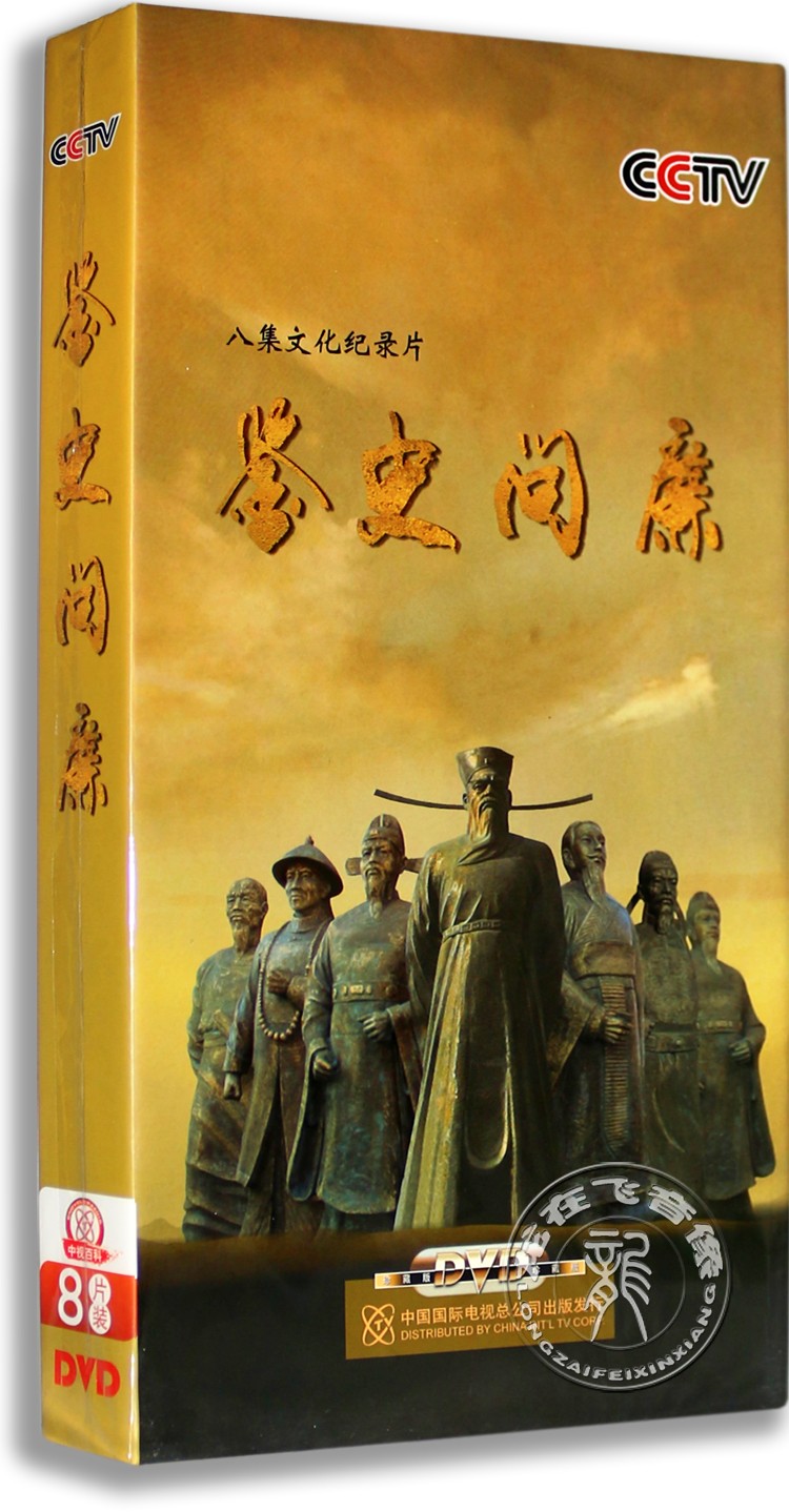正版 纪录片 鉴史问廉8DVD 八集大型历史文化 央视百科纪录片