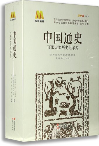 正版纪录片 中国通史 20DVD 电影频道百集大型历史纪录片
