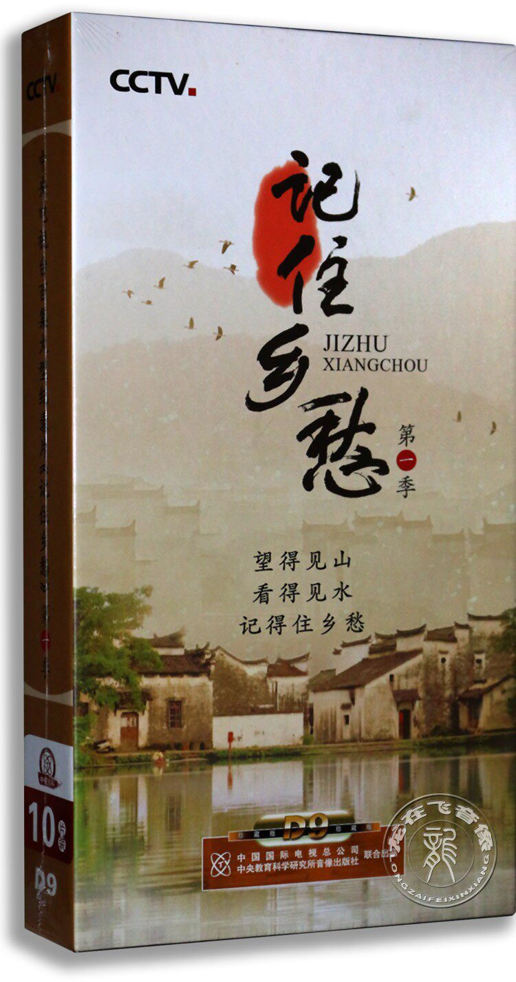 正版纪录片 记住乡愁第一季10dvd 央视百科 60集中国民俗传统文化