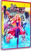 现货正版 D9中英配音 儿童高清动画DVD碟Barbie芭比特工队DVD盒装