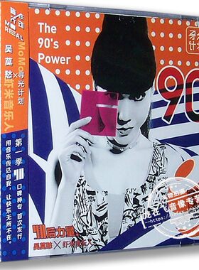 正版现货 吴莫愁 x 虾米音乐人《90》 90后力量-MoMo玩乐计划 CD